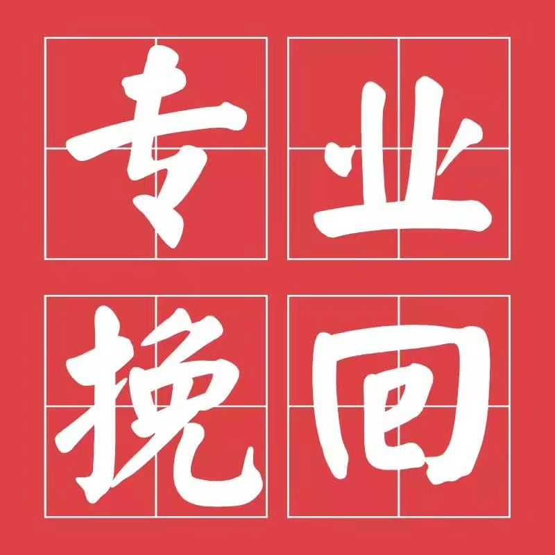 專業挽回